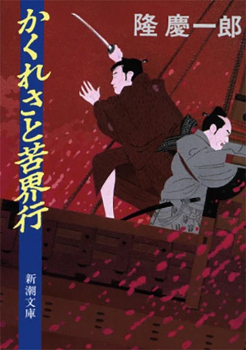 かくれさと苦界行