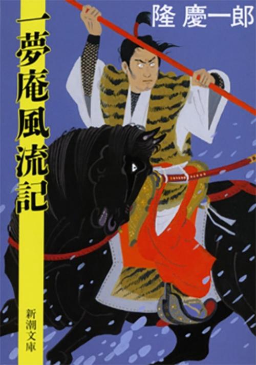 一夢庵風流記