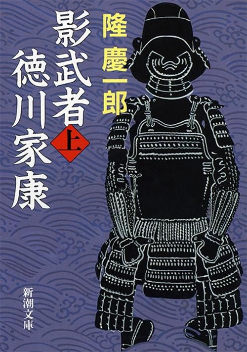 影武者徳川家康 上
