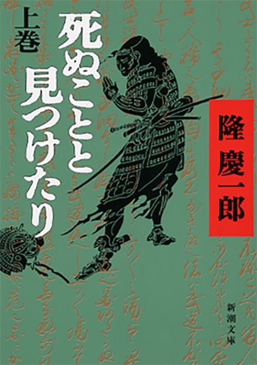 死ぬことと見つけたり 上