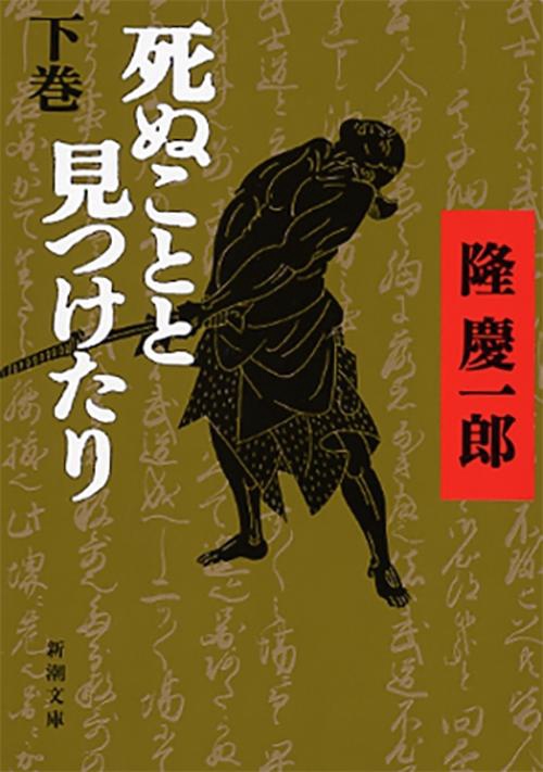 死ぬことと見つけたり 下