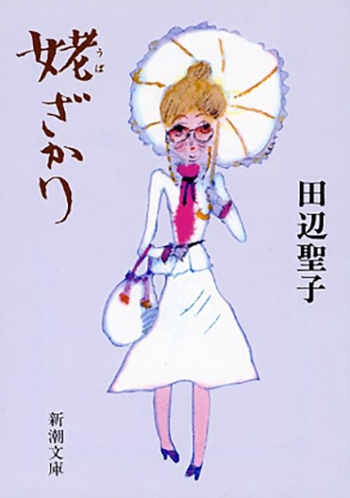 姥ざかり
