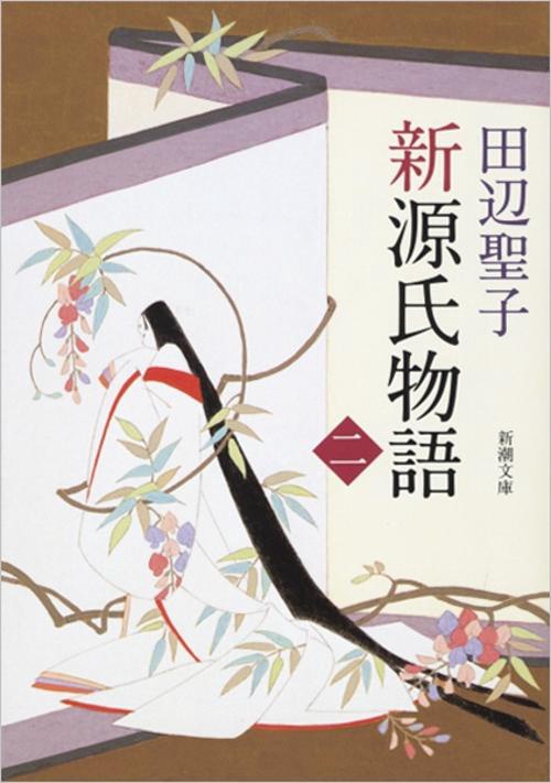 新源氏物語 中