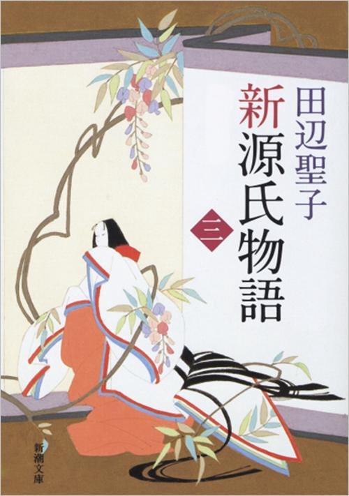 新源氏物語 下