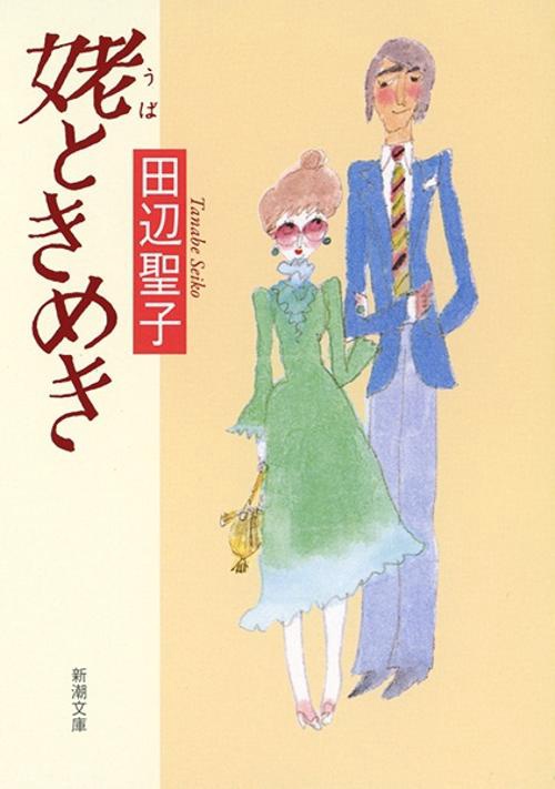 姥ときめき