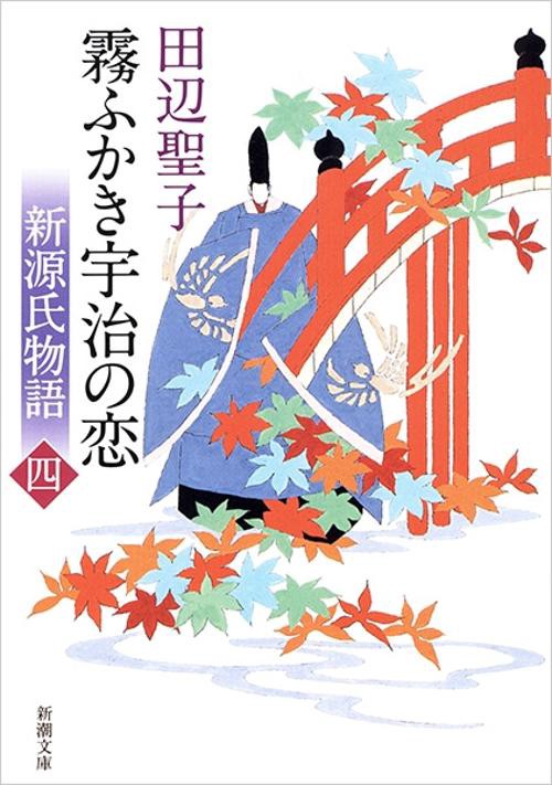 新源氏物語 霧ふかき宇治の恋 上