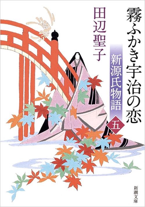 新源氏物語 霧ふかき宇治の恋 下