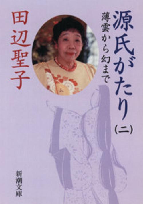源氏がたり 2