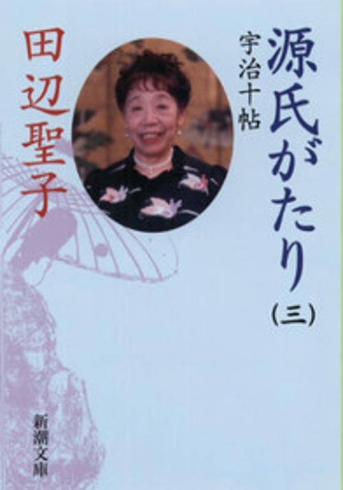源氏がたり 3
