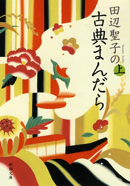 田辺聖子の古典まんだら　上