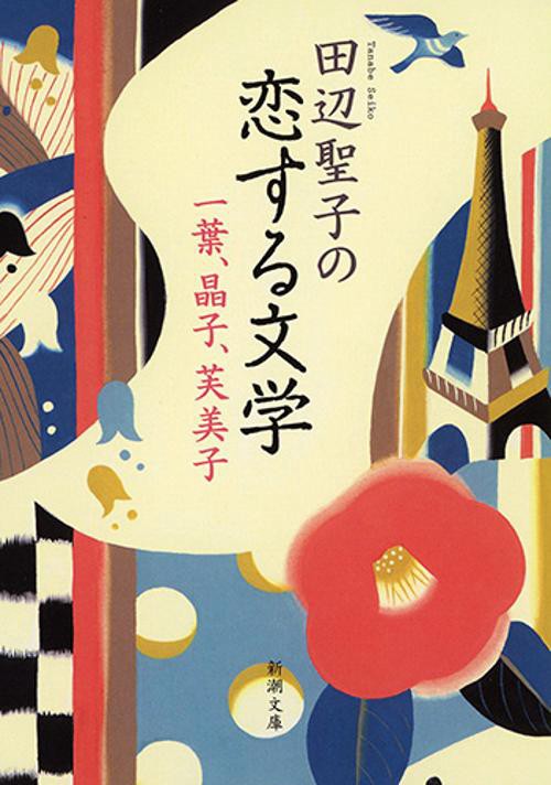 田辺聖子の恋する文学
