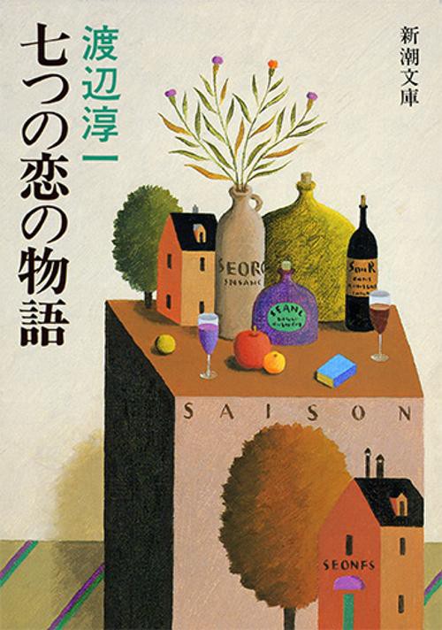 七つの恋の物語