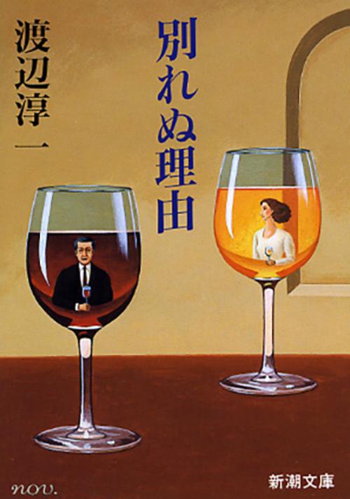 別れぬ理由