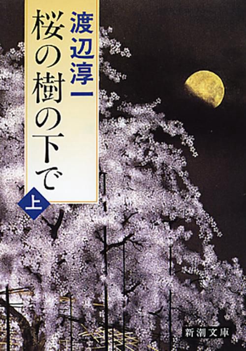 桜の樹の下で 上