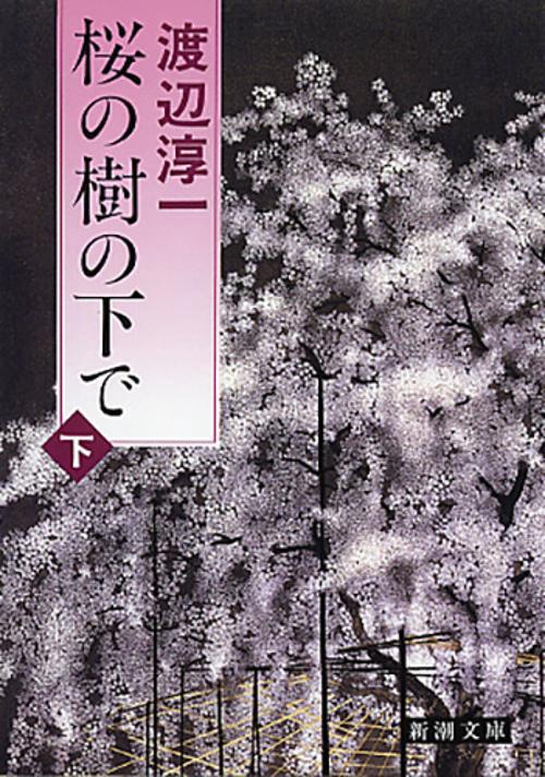 桜の樹の下で 下