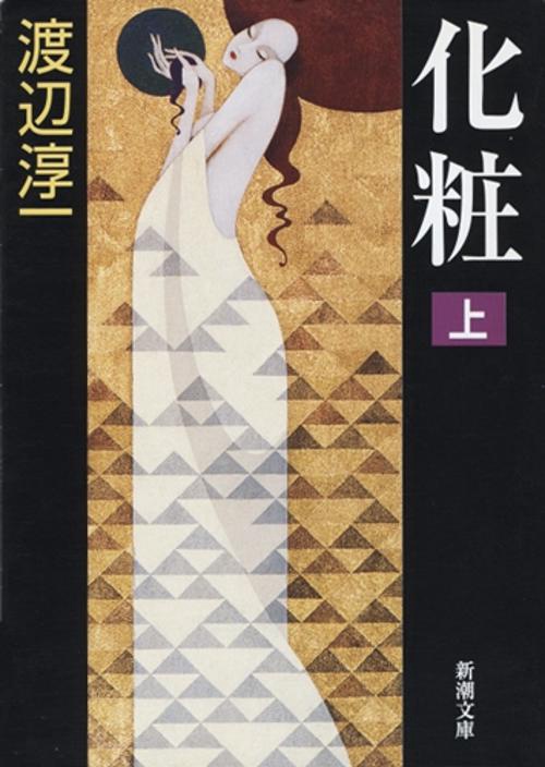 化粧 上巻