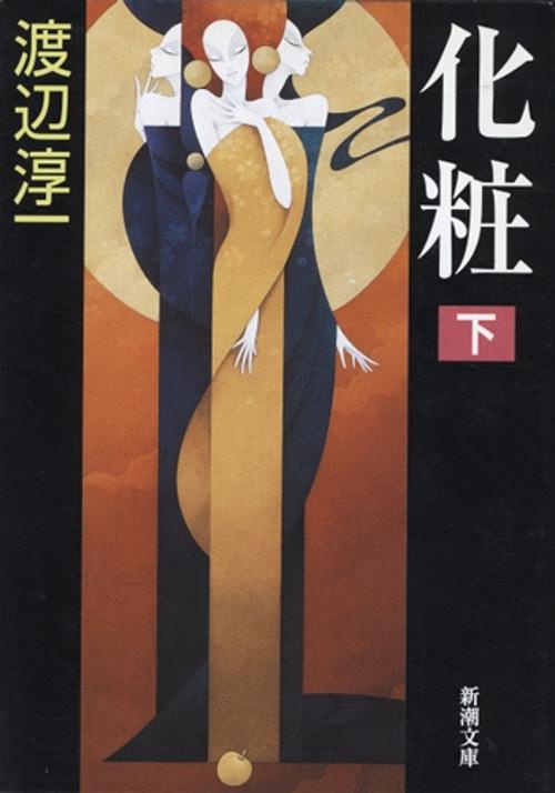 化粧 下巻