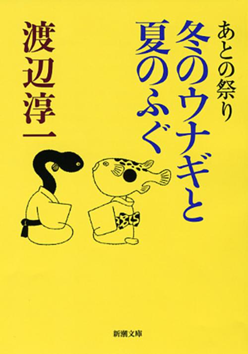 あとの祭り　冬のウナギと夏のふぐ