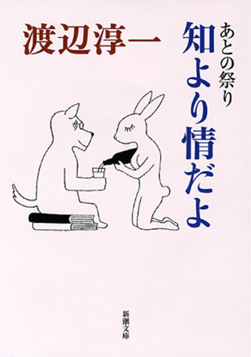 あとの祭り　知より情だよ