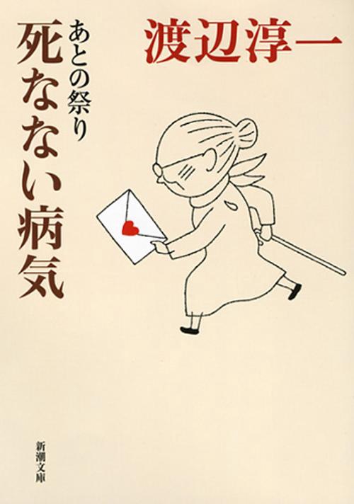 あとの祭り　死なない病気