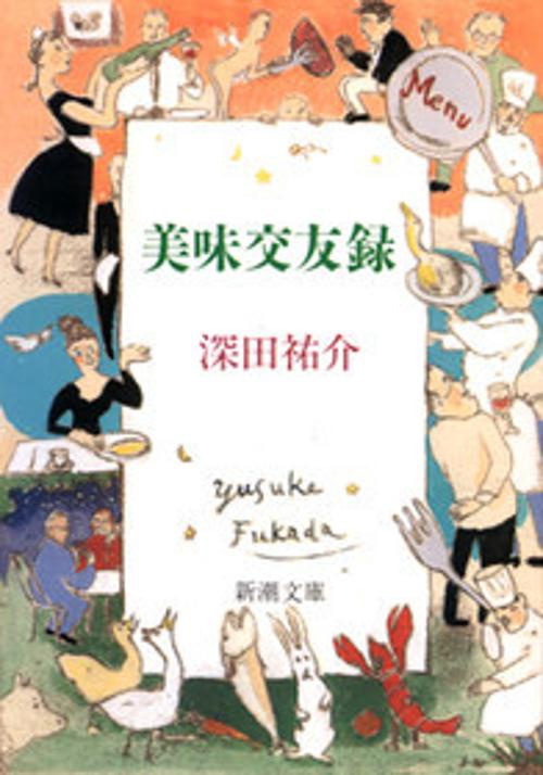 美味交友録