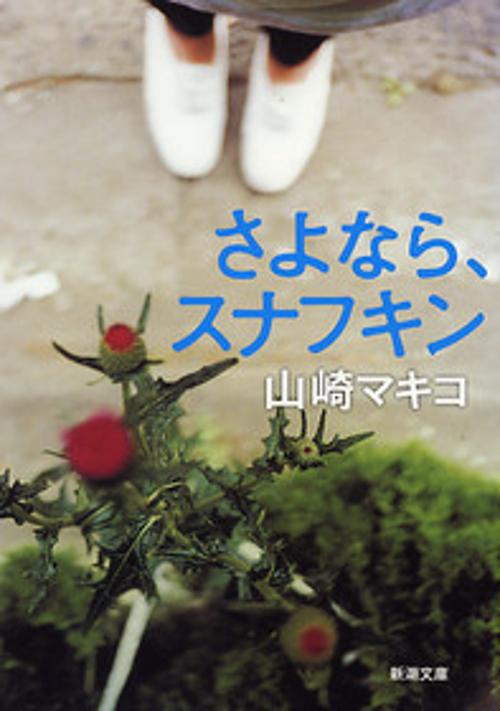 さよなら、スナフキン