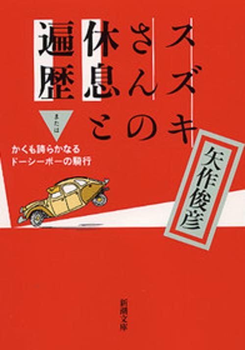 スズキさんの休息と遍歴またはかくも誇らかなるドーシーボーの騎