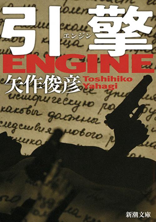 引擎／ＥＮＧＩＮＥ