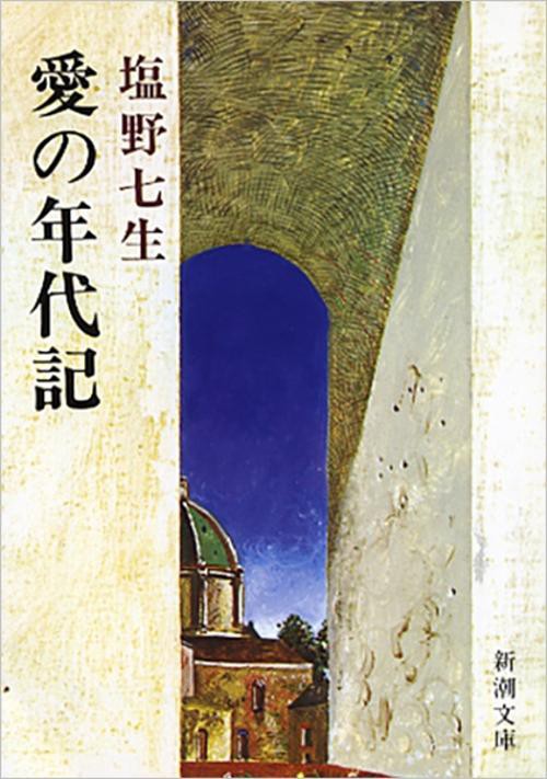 愛の年代記