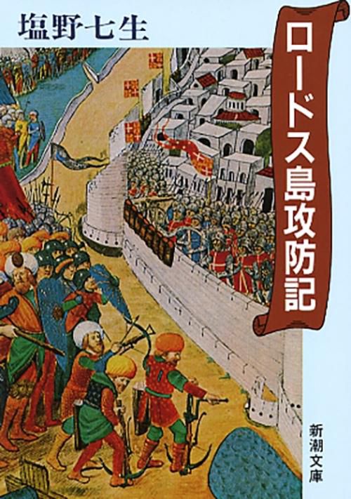 ロードス島攻防記