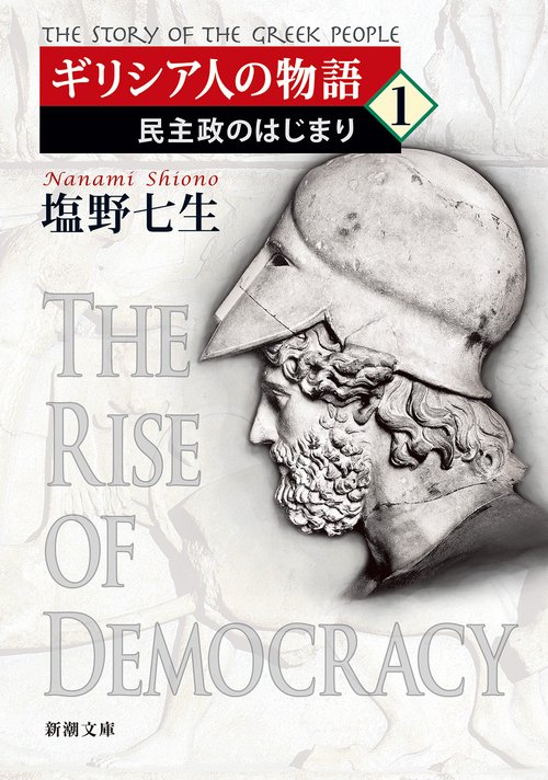 ギリシア人の物語１