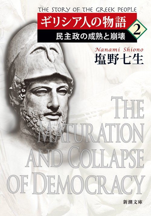 ギリシア人の物語２