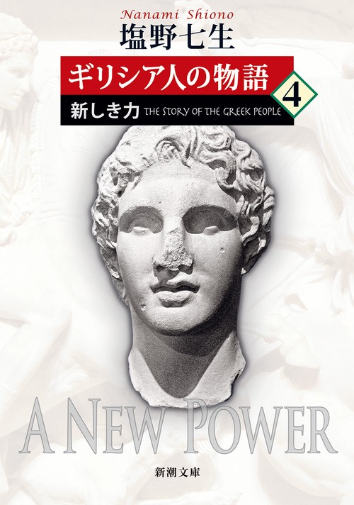 ギリシア人の物語４