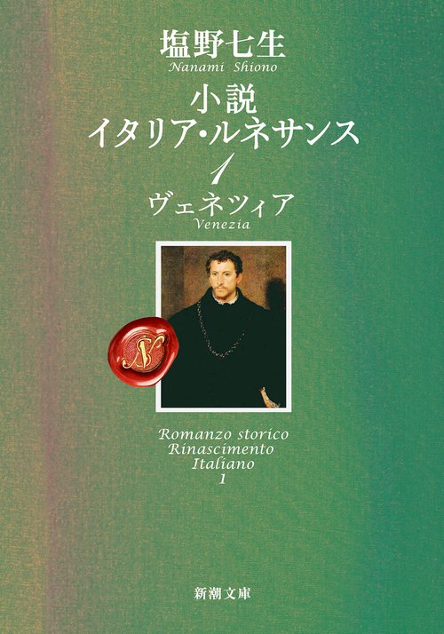 小説 イタリア・ルネサンス１
