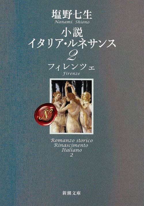 小説 イタリア・ルネサンス２