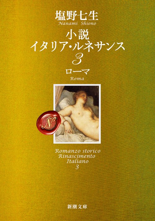 小説 イタリア・ルネサンス３