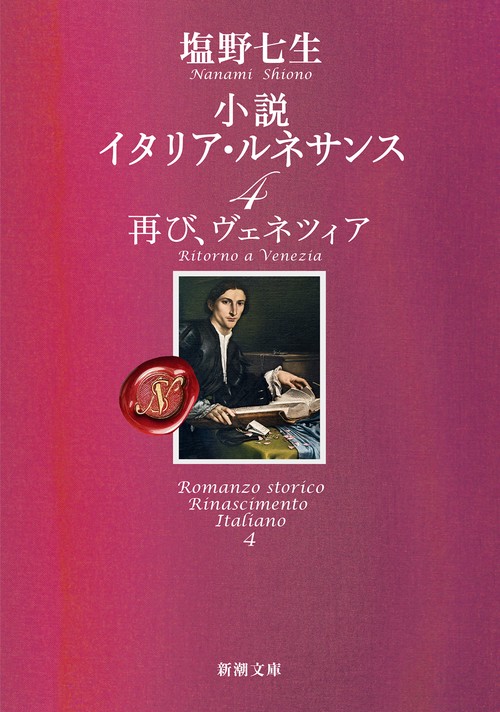 小説 イタリア・ルネサンス４