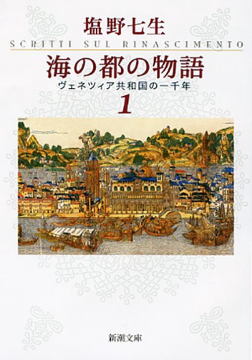 海の都の物語 ヴェネツィア共和国の一千年 １