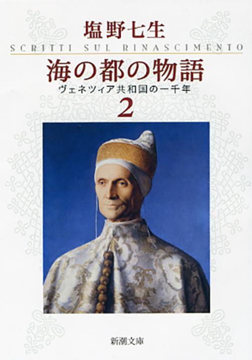 海の都の物語 ヴェネツィア共和国の一千年 ２