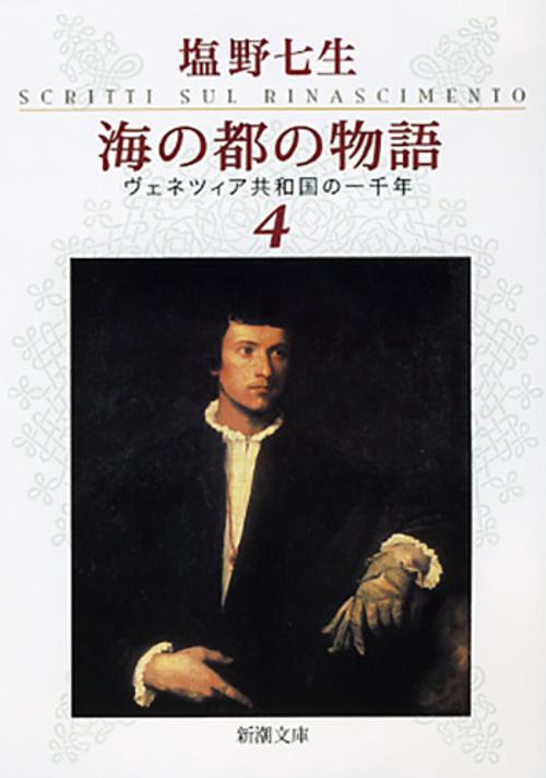 海の都の物語 ヴェネツィア共和国の一千年 ４