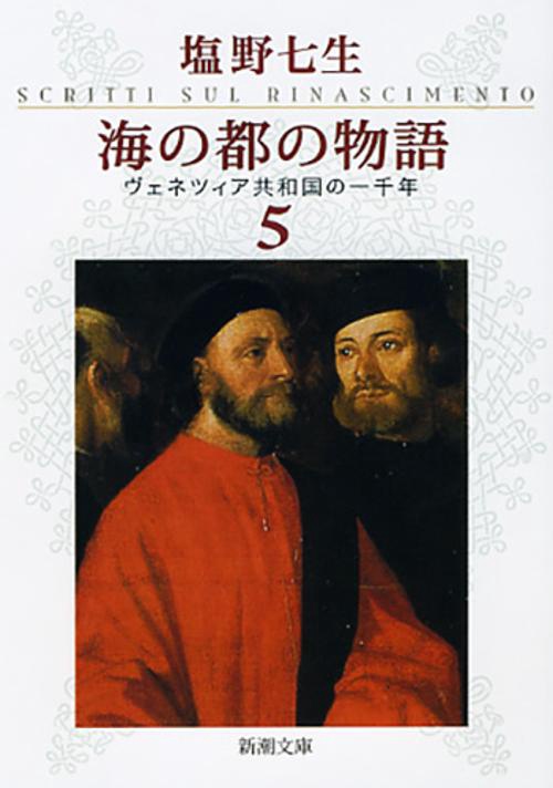 海の都の物語 ヴェネツィア共和国の一千年 ５