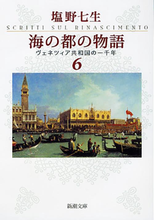 海の都の物語 ヴェネツィア共和国の一千年 ６