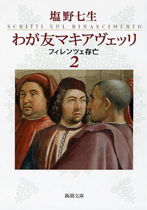 わが友マキアヴェッリ ２