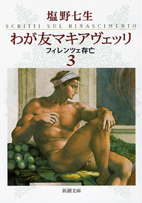 わが友マキアヴェッリ ３