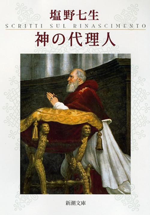 神の代理人