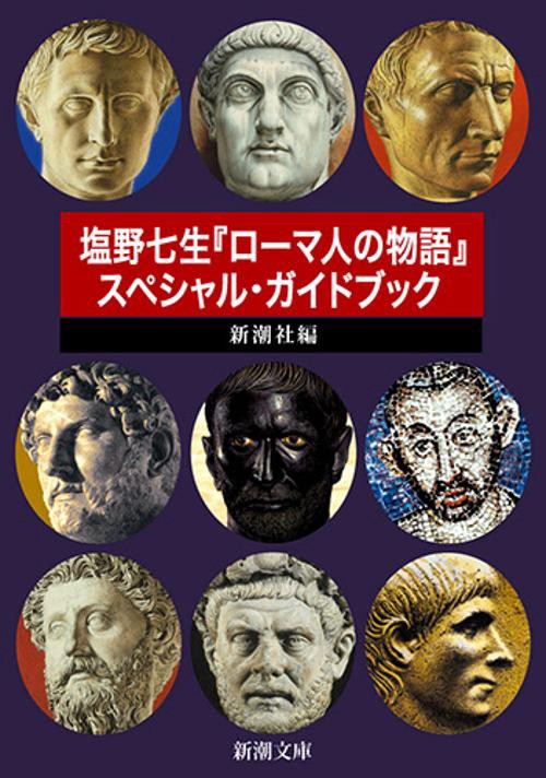 塩野七生『ローマ人の物語』スペシャル・ガイドブック