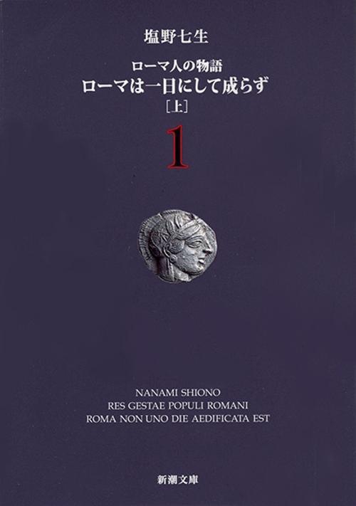 ローマは一日にして成らず（上） ローマ人の物語１