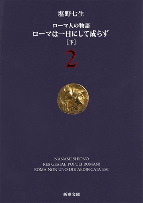 ローマは一日にして成らず（下） ローマ人の物語２