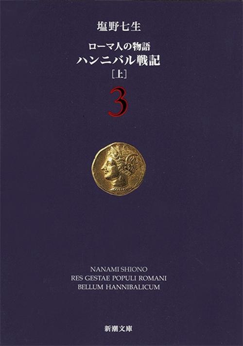 ハンニバル戦記（上） ローマ人の物語３
