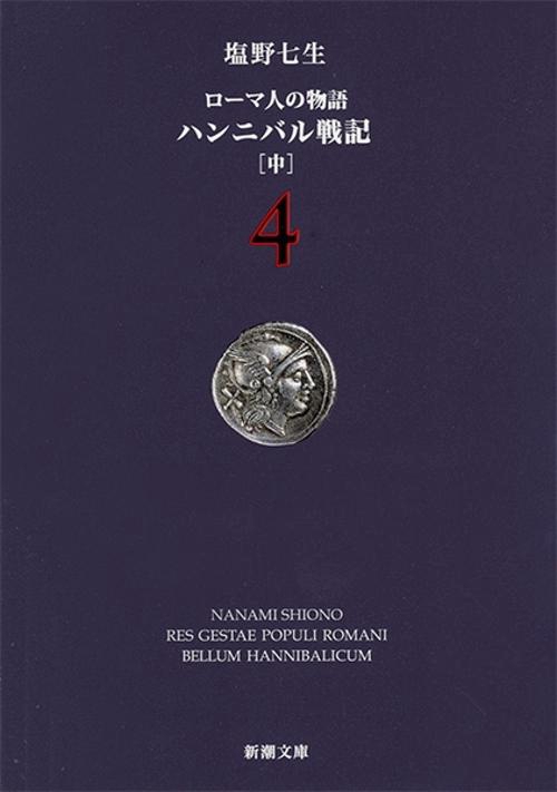 ハンニバル戦記（中） ローマ人の物語４